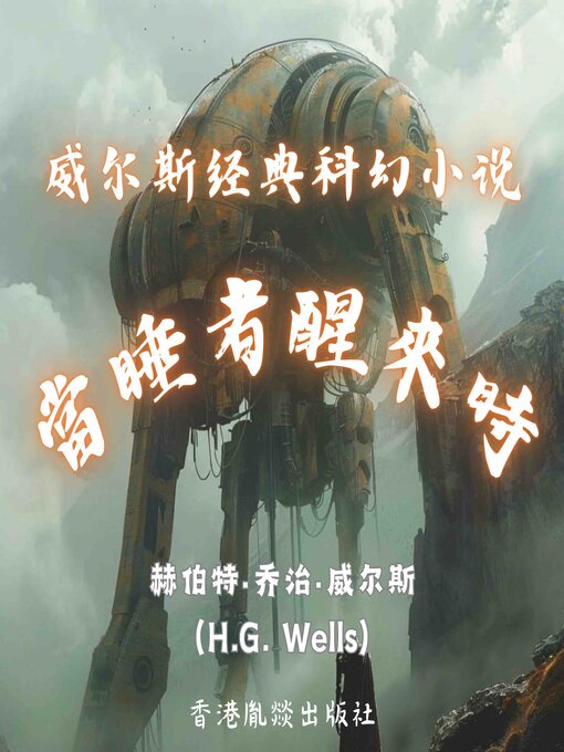 Cover image for 威尔斯经典科幻小说｜当睡者醒来时